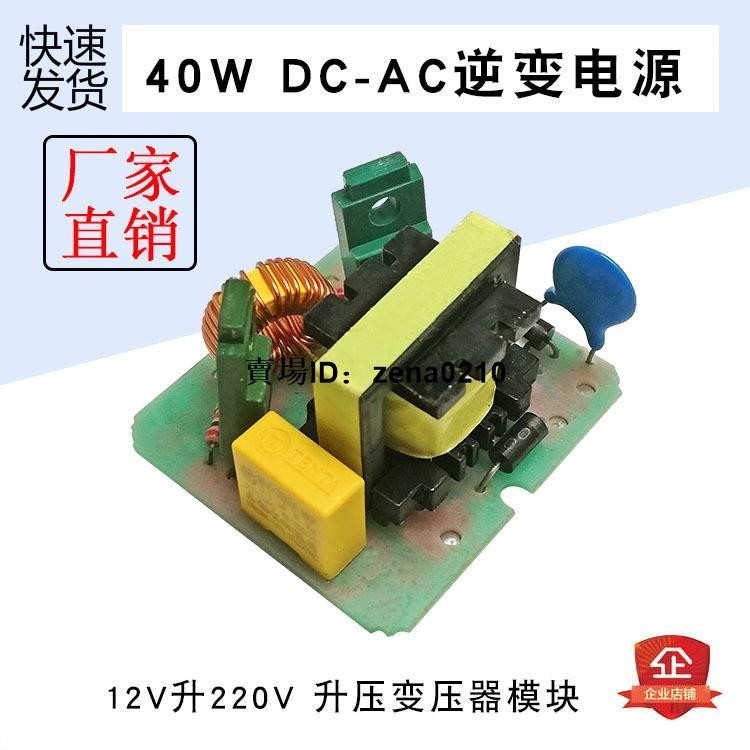 工廠下殺價🔅40W逆變器DC-AC逆變電源模塊12V升220V升壓變壓器升壓模塊