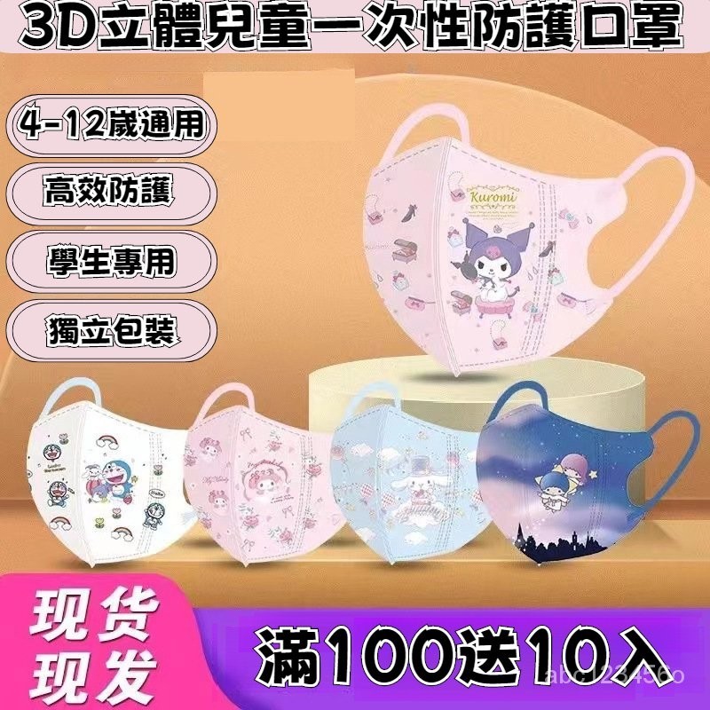 滿100送10入 4-12嵗兒童通用口罩  叮噹貓口罩 兒童3D立體口罩 玉桂狗美樂蒂口罩 可愛卡通口罩 小朋友口罩