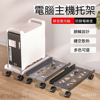 主機架 主機託架 散熱底座 主機箱託盤 主機託盤 電腦主機架 電腦收納架 主機支架 機箱託 託架 臺式電腦主機託架可移動