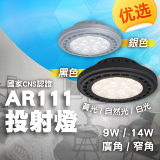 桃园出货 AR111 9W 14W 黑色 LED 銀色 崁燈 嵌燈 方形崁燈燈泡 軌道燈燈泡