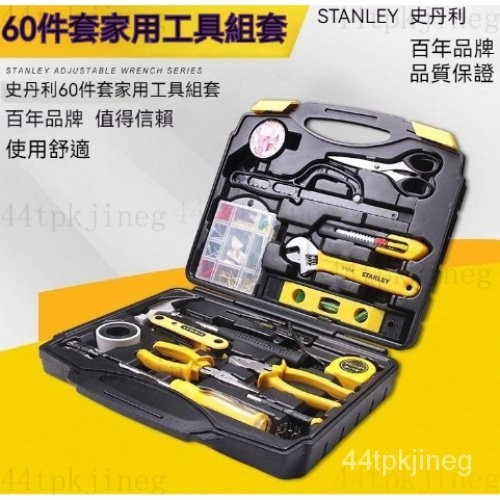 🔥【STANLEY/史丹利】家用工具組套MC-058-23# 綜合維修工具套裝# 60件套多功能組套