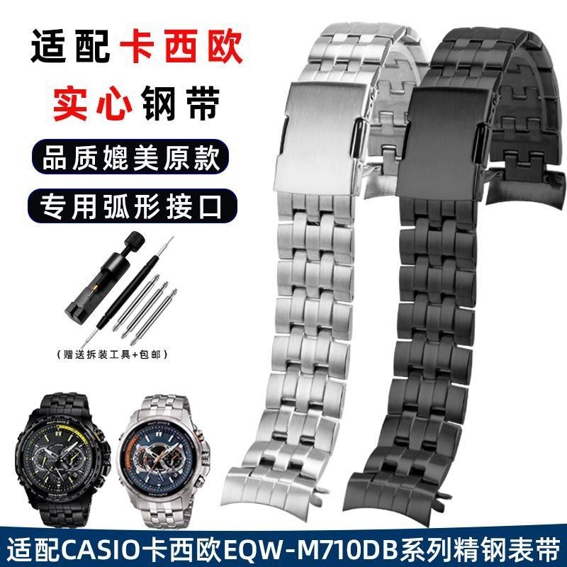 [手錶配件]弧口錶帶代用卡西歐EQW-M710DB EQB-900系列不銹鋼金屬男錶帶22mm