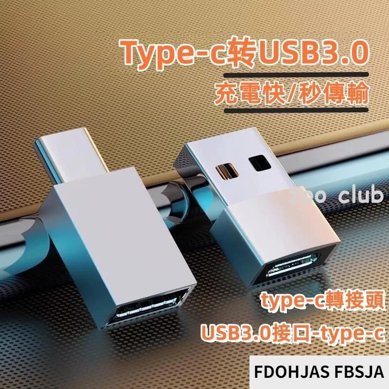 【台灣出貨】USB轉Type-c轉換器 USB-c數據線轉換頭 USB充電頭 pd快充 數據傳輸 蘋果轉換頭 快充線