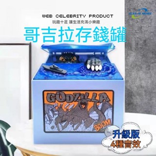 ✨兒童創意儲錢筒 偷錢哥吉拉存錢罐 電動有音效硬幣存錢筒 罐恐龍存錢罐 存錢桶創意禮物 酷斯恐龍存錢筒 哥吉拉存錢筒 Y