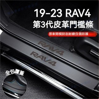 臻品免運◇RAV4 5代 門檻條 皮革 門檻保護條 迎賓踏板 防踩貼 防護條 尾箱防護板19-24 5.5代 改裝 配件