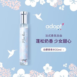 『臺現』100%正品✨ 特惠 ADOPT白麝香香水30ml女生法國小眾持久淡香便攜樸悅然白麝香 30ml 小紅書推薦