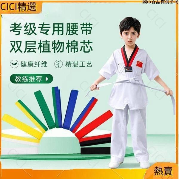 🔥台灣出貨🔥 兒童跆拳道腰帶道帶比賽考級教練黑帶白紅藍綠黃一級十級腰帶