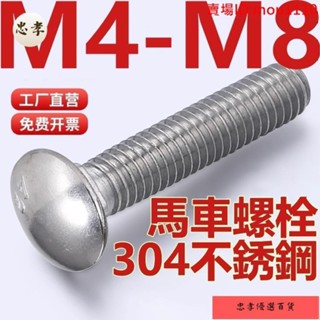 免運🚚臺灣出貨（M4-M8）304不鏽鋼馬車螺絲加長半圓頭螺釘方頸貨架螺栓扁頭四方M4M5M6M8