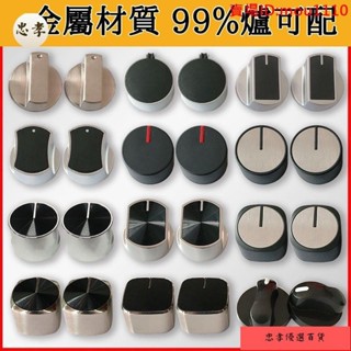 免運🚚臺灣出貨一對價 瓦斯爐開關旋鈕 金屬材質 檯面爐灶具旋鈕 8mm通用金屬按鈕配件