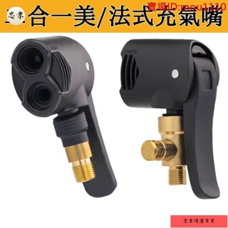 免運🚚臺灣出貨美式/法式輪胎充氣嘴 二合一充氣嘴 可接小米 米其林打氣機延長管 腳踏車接頭配件