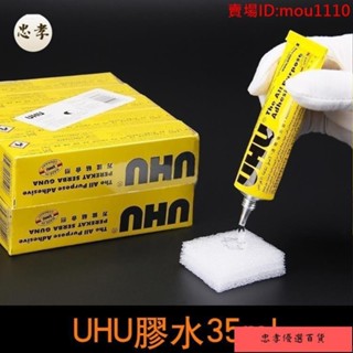 免運🚚臺灣出貨德國UHU軟性強力透明U膠水布藝膠模型塑膠膠35ML萬能膠