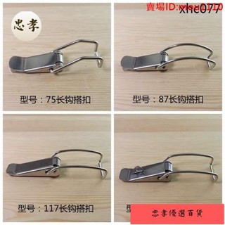 免運🚚臺灣出貨熱銷· 不鏽鋼搭扣圓桶蓋鎖釦長型搭扣工業扣鎖扣卡扣彈簧搭扣吸塵器搭扣