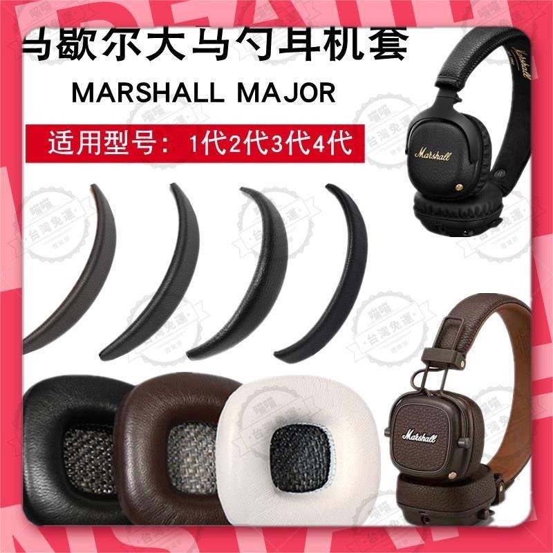花蓮現貨🐾適用於MARSHALL MAJOR II MONITOR II ANC 耳機套 耳罩 耳機皮套 頭墊保護套