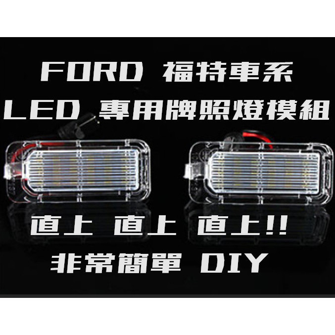 福特 專用LED牌照燈 一對2顆 專車專用 KUGA FOCUS MK3 MONDEO FIESTA 車牌燈 模組燈
