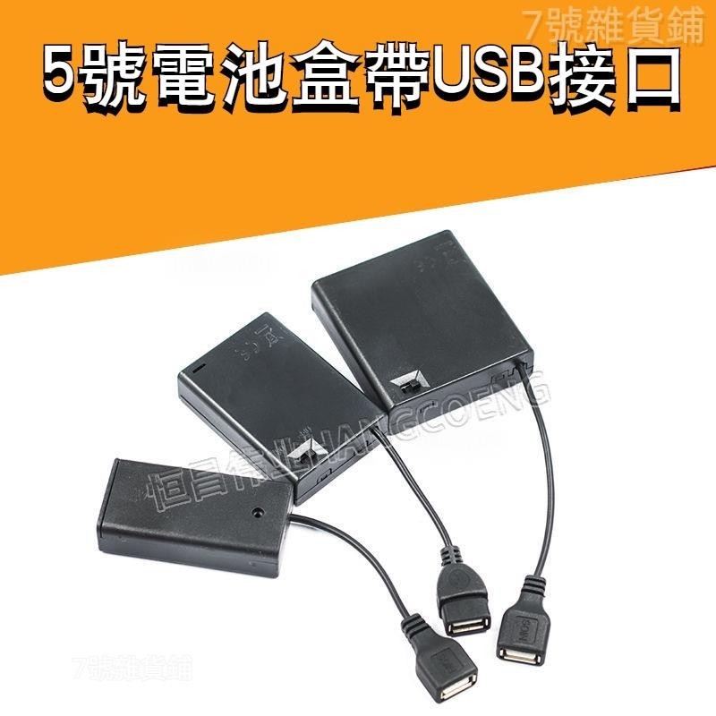 台灣熱銷📍5號電池盒 帶蓋帶開關帶USB接口 2/3/4/6/8節 3V/4.5V/6V/12V電源