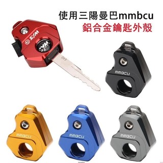 ☢適用於三陽 曼巴mmbcu改裝鑰匙殼 鎖匙柄蓋 鋁合金裝飾鑰匙頭配件