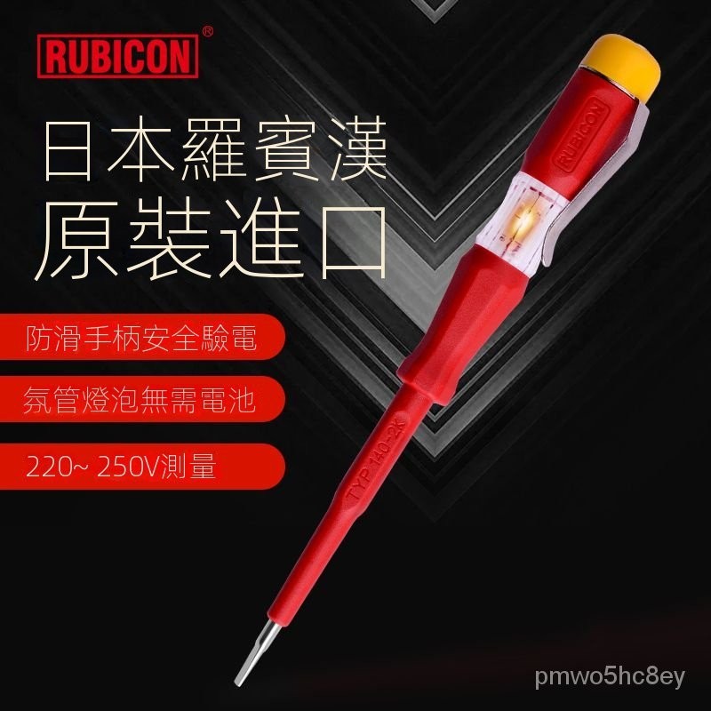 🔥店長推薦🔥羅賓漢(RUBICON)進口測電筆接觸式驗電筆傢用多功能測試RVT-211 GBG6