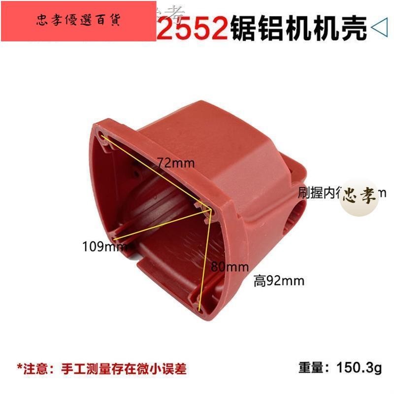 💯台灣出貨1.15 新款熱賣 原廠92552鋸鋁機機殼定子殼塑膠外殼10寸切割機後蓋後罩配件