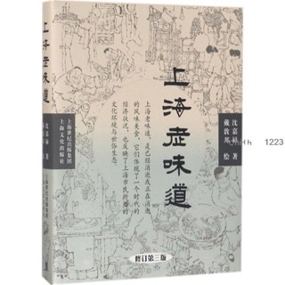 正版上海老味道烹飪沈嘉祿 著 著上海文化出版社正版圖書