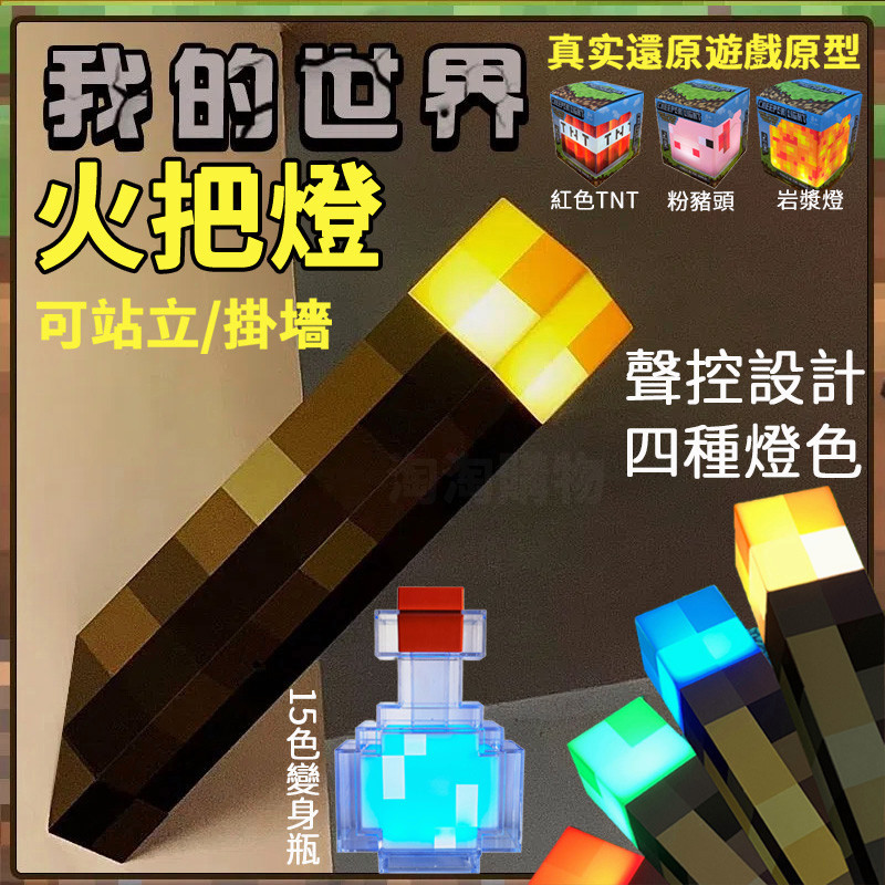 🔥全臺最低價🔥 我的世界 火把燈 Minecraft周邊模型 小夜燈火炬 USB充電 可壁掛 創世神火把 禮物