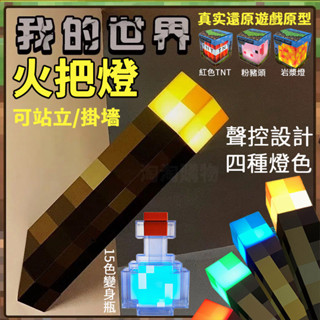 🔥全臺最低價🔥 我的世界 火把燈 Minecraft周邊模型 小夜燈火炬 USB充電 可壁掛 創世神火把 禮物