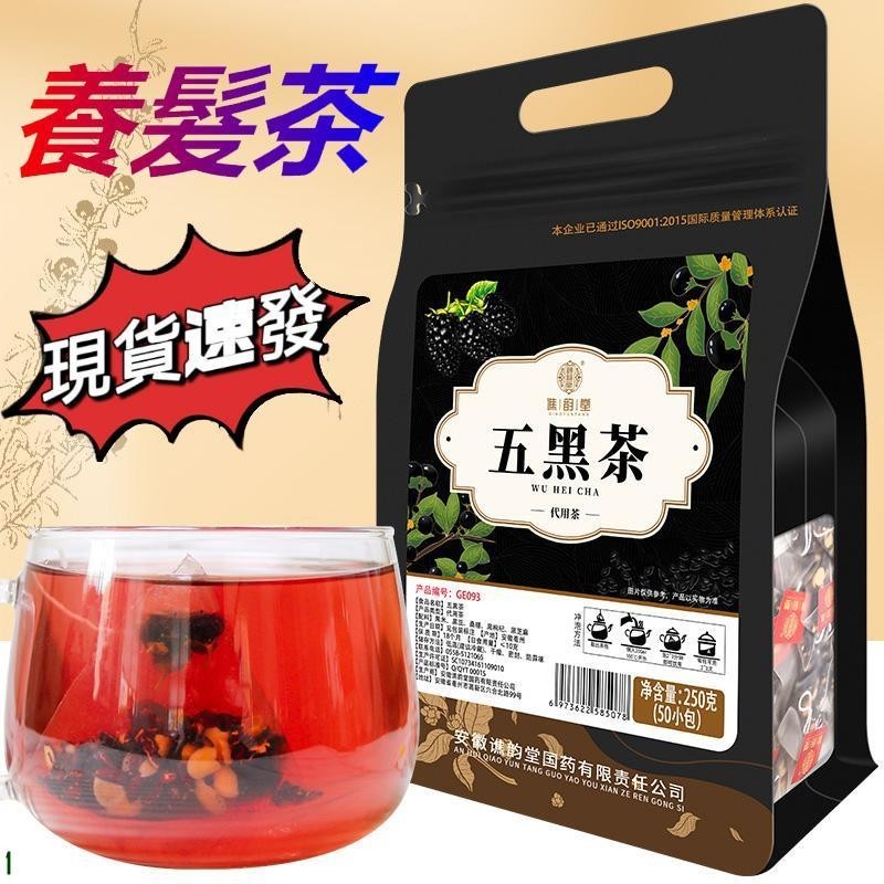 【烏黑悅髪】 五黑茶 250g 黑米 黑豆 桑椹 黑枸杞 黑芝麻 組閤 養生茶 茶包 茶葉 50小包 100小包