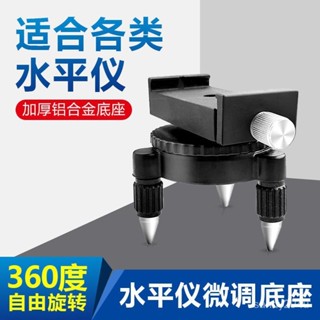 水平儀配件360度旋轉微調底座貼地儀貼墻儀投綫儀轉接頭三角底座 MWW4