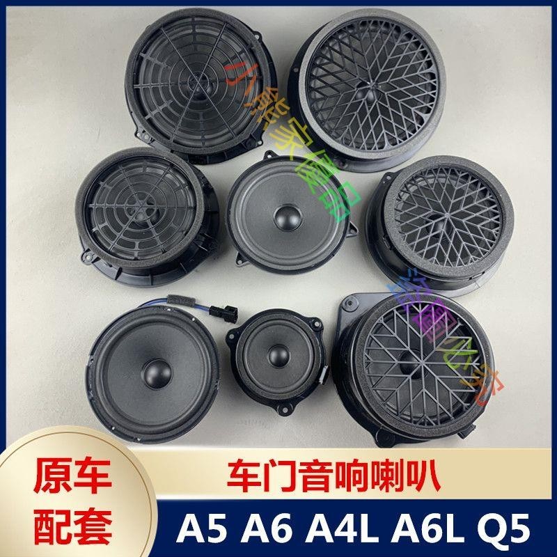 適用奧迪A5 A6 A4L A6L Q5車門喇叭音響揚聲器 前后中音低音喇叭