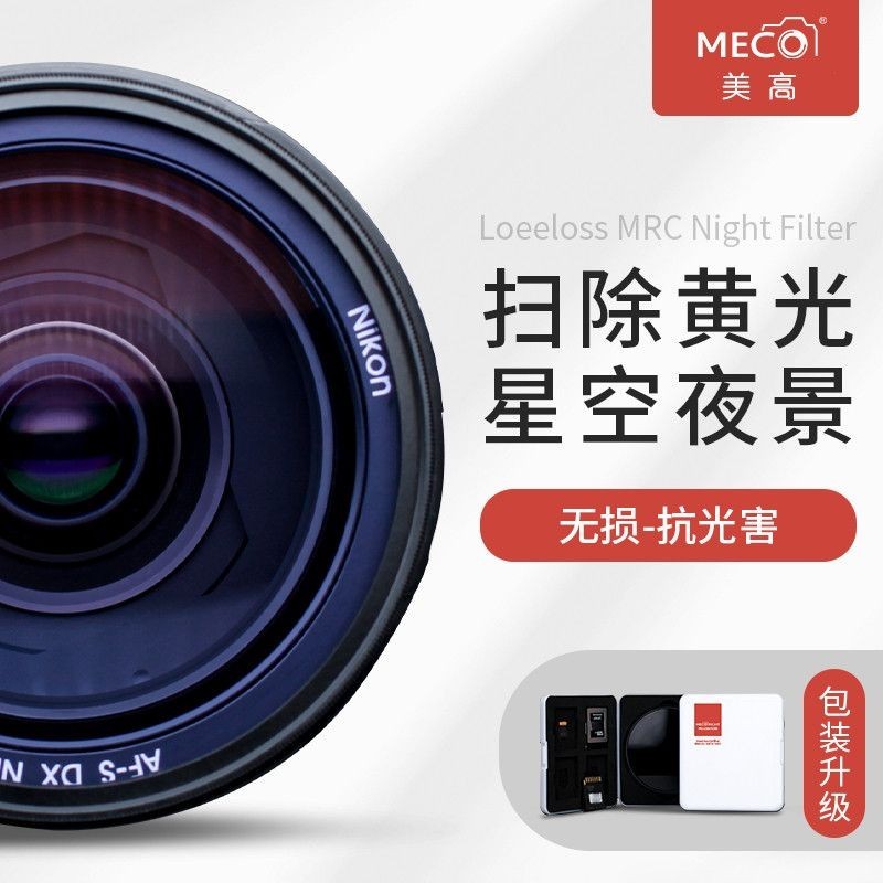 拍攝濾鏡 MECO美高抗光害星空濾鏡適用佳能尼康索尼富士相機鏡頭67/77/82mm