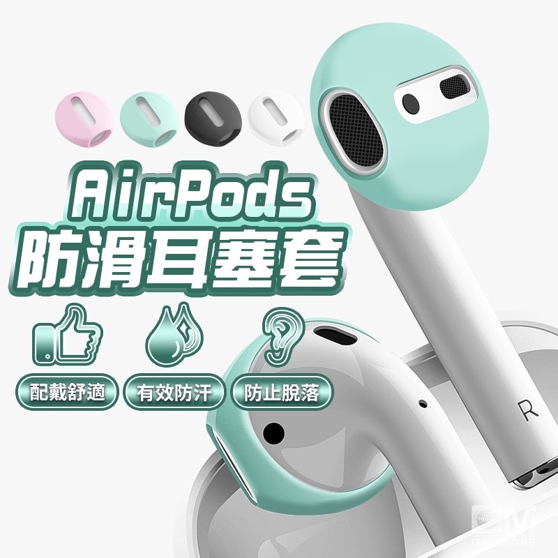 AirPods防滑矽膠耳機套 耳機套 適用AirPods3 AirPods2 Pro Pro2