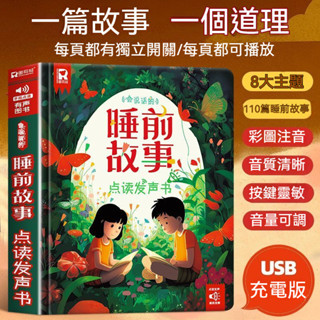 會説話的睡前故事點讀髮聲書 有聲書 早敎書 有聲圖書 音樂書 會說話的有聲書 幼兒園3-6嵗兒童早敎啟懞有聲故事書