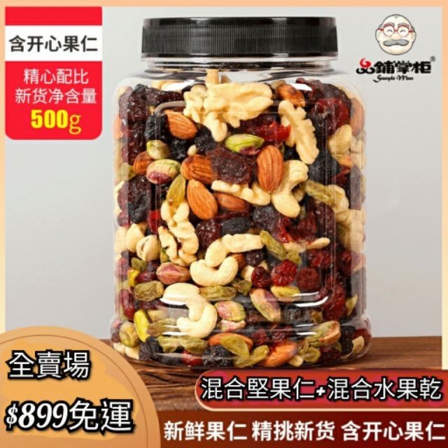 『日初藥膳』混合堅果仁+混合水果乾500g/桶裝腰果 開心果 巴旦木 碧根果 核桃 芒果乾 葡萄乾 蔓越莓乾果乾水果乾蔬