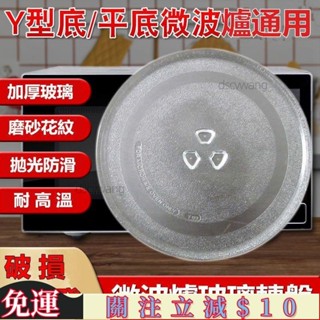 臺灣熱賣🎈通用加厚微波爐玻璃轉盤 奇美 禾聯 聲寶 Ponic 東芝 東元 大同 日立 平型底配件 託盤底盤玻璃盤笑