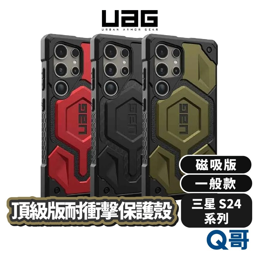 （現貨免運）UAG 磁吸式頂級版耐衝擊保護殼 適用三星S24 Ultra Plus 手機殼 防摔殼 保護套 UAGS10
