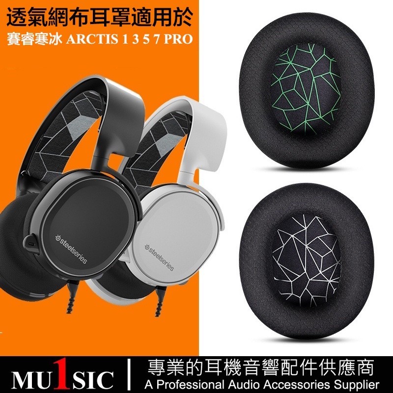 ▣透氣網布耳機套適用於 SteelSeries Arctis 1 3 5 7 PRO 遊戲耳機替換耳罩 賽睿寒冰系列耳機