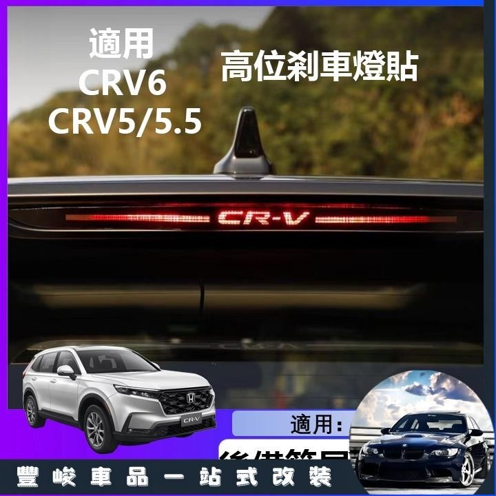 【台灣出貨】適用於 Honda CRV6 5代 高位剎車燈貼 CR-V 專用改裝剎車燈 本田 CRV5 23 24款 c