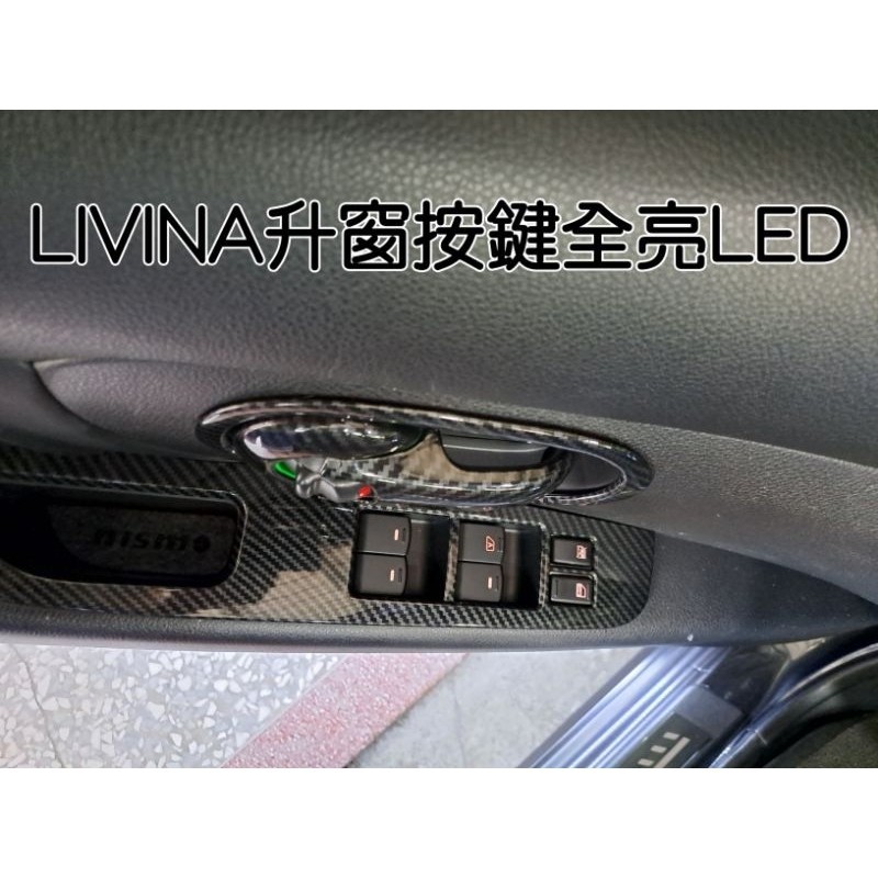 桃園出貨-日產 LIVINA TIIDA SENTRA KICKS X-TRAIL 升窗按鍵 按鍵全亮燈 LED 不用摸