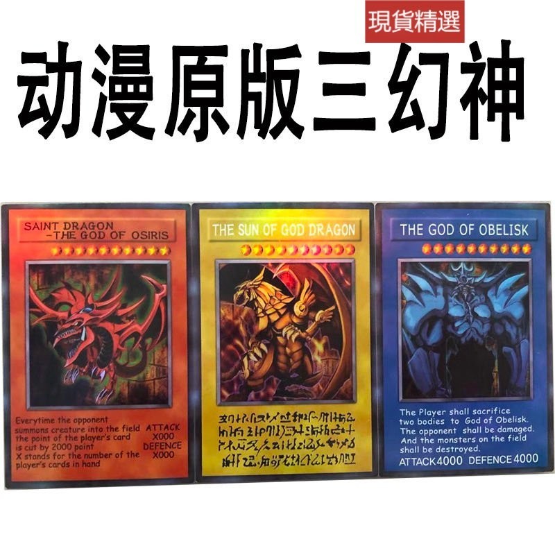 【🔥台灣熱賣🔥】遊戲王中文版卡牌動漫原版三幻神dm初代神之卡卡片