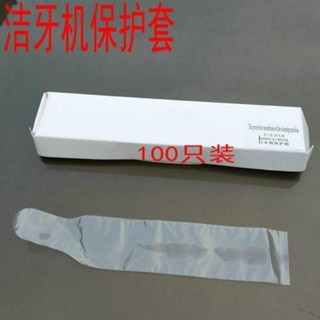 小百合模材料 一次性潔牙機手柄套 潔牙機防汙保護套100個裝 口腔耗材模型展示模型