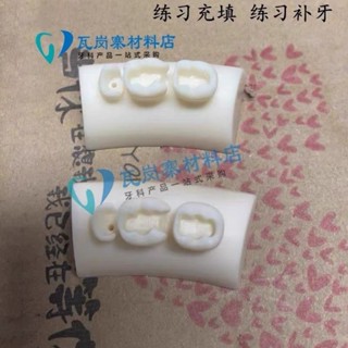 小百合模材料練習樹脂塊兒練習補牙根管填充 嵌體 練習口腔補牙模型模型展示模型