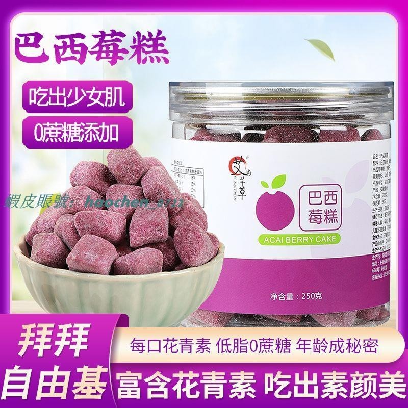 【傳承藥食】 💖 巴西莓糕 巴西莓粉 花青素 無添加 養生 零食 糕點