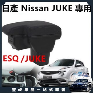 豐峻嚴選-日產 Nissan JUKE 專用 L型 壹體式 中央扶手 英菲尼迪ESQ扶手箱 雙層 置物 空間 USB充電
