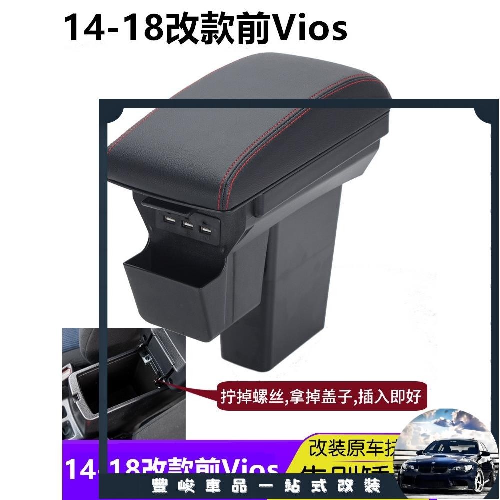 豐峻嚴選-14-18改款前Vios 中央扶手 加高加寬扶手 USB充電 VIOS雙層扶手箱收納 儲物箱 扶手箱蓋 拆掉原