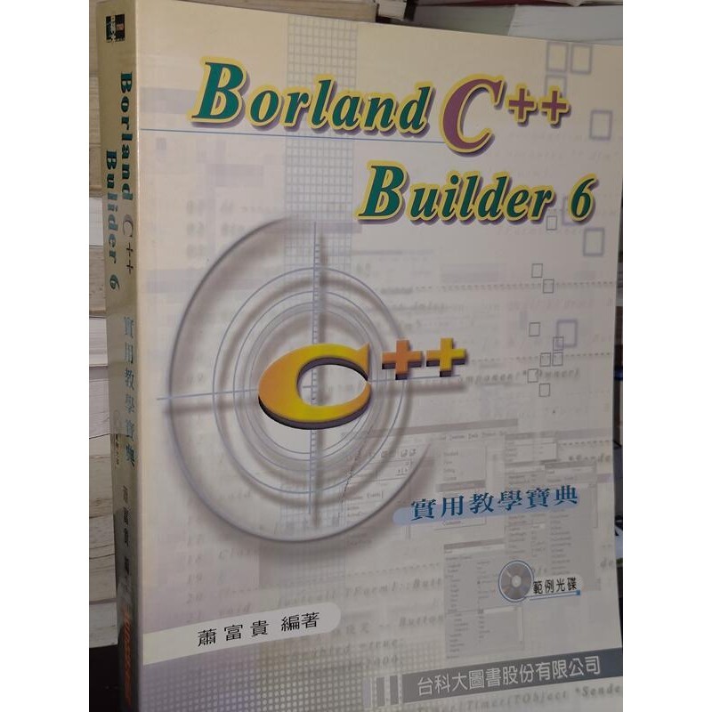 Borland C++ Builder 6實用教學寶典 蕭富貴 台科大 9861290028 無光碟書況佳@KT 二手書