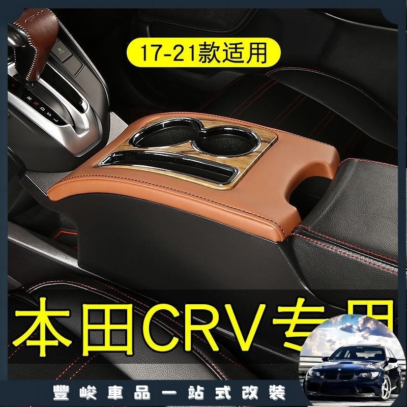 豐峻嚴選-HONDA 本田 CR-V CRV 中央控制包裝飲料架扶手箱專用 17-21 種樣式添加通道內部改裝配件規格