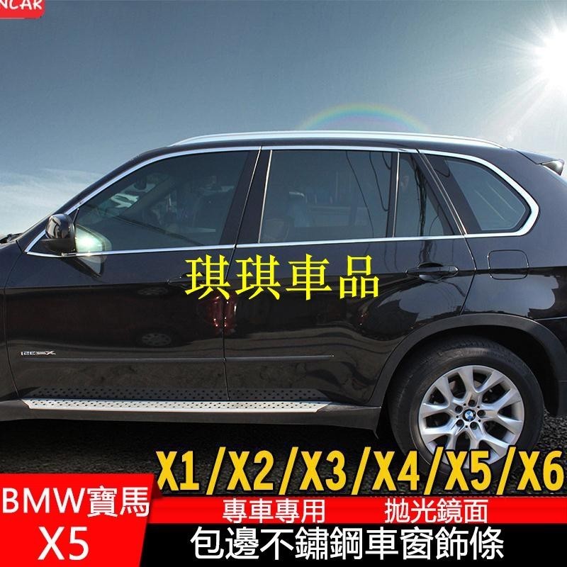 🌓琪琪車品🌓08-13款BMW寶馬x5 E70 改裝車窗飾條 新x1 x2 x3 x4 x6不銹鋼門窗亮條 門邊條