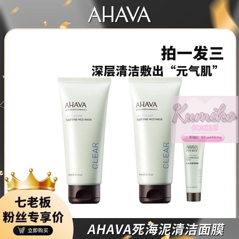 台灣免運✨正貨保證✨七老闆AHAVA泥膜 ahava死海清潔泥膜 死海泥A膜 100ml 塗抹式面膜 去黑頭 去粉刺