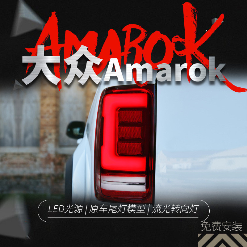 適用于08-20款大眾皮卡阿馬洛克Amarok尾燈總成改裝LED流光轉向燈