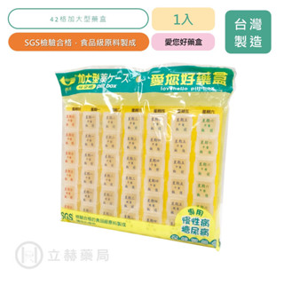 西河 愛您好藥盒 42格 加大型 7日藥盒 單日6格 慢性病 糖尿病 專用藥盒 SGS檢驗合格的食品級原料製成【立赫藥局