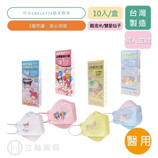 水舞生醫 成人醫用 立體口罩 酷洛米 雙星仙子 10入/盒 成人口罩 韓版 KF94 醫用口罩 公司貨 【立赫藥局】
